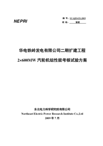 华电铁岭发电有限公司2×600MW汽轮机考核试验方案