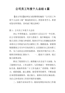 公司员工年度个人总结4篇