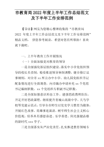 市教育局2022年度上半年工作总结范文及下半年工作安排范例