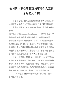 公司新入职仓库管理员年终个人工作总结范文3篇