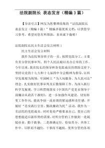 法院副院长 表态发言（精编3篇）