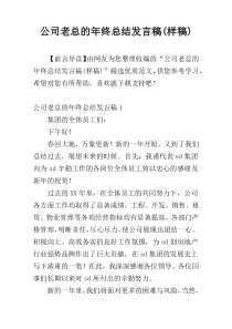 公司老总的年终总结发言稿(样稿)