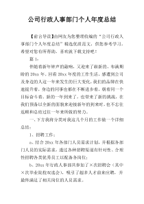 公司行政人事部门个人年度总结