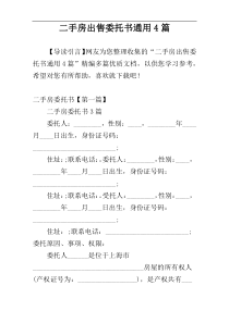 二手房出售委托书通用4篇