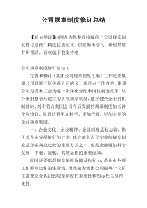 公司规章制度修订总结