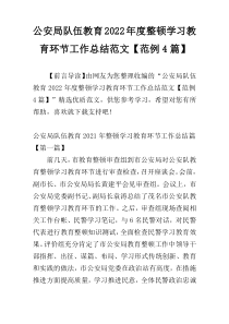 公安局队伍教育2022年度整顿学习教育环节工作总结范文【范例4篇】