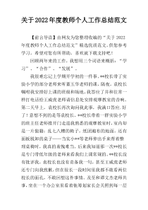 关于2022年度教师个人工作总结范文