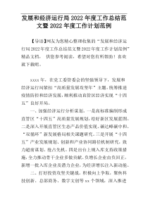 发展和经济运行局2022年度工作总结范文暨2022年度工作计划范例