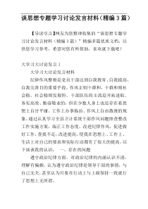 谈思想专题学习讨论发言材料（精编3篇）