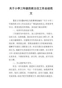 关于小学三年级的班主任工作总结范文