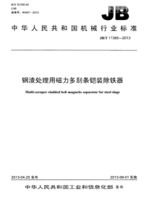 JB∕T 11385-2013 钢渣处理用磁力多刮条铠装除铁器