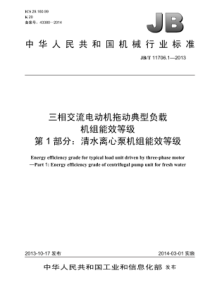 JB∕T 11706.1-2013 三相交流电动机拖动典型负载机组能效等级 第1部分：清水离心泵机组