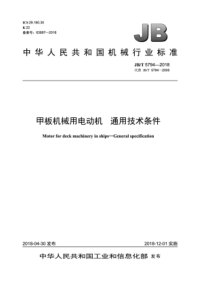 JBT 5794-2018 甲板机械用电动机 通用技术条件