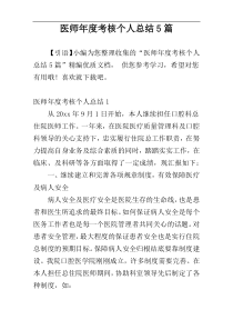 医师年度考核个人总结5篇