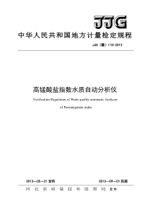 JJG(冀) 115-2013 高锰酸盐指数水质自动分析仪检定规程