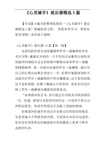 《心灵捕手》观后感精选5篇