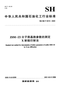 NBSHT 6015-2020 ZSM-23分子筛晶胞参数的测定 X-射线衍射法