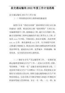 县交通运输局2022年度工作计划思路