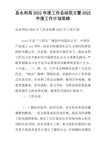 县水利局2022年度工作总结范文暨2022年度工作计划思路