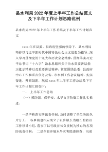 县水利局2022年度上半年工作总结范文及下半年工作计划思路范例