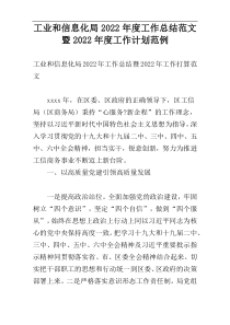 工业和信息化局2022年度工作总结范文暨2022年度工作计划范例