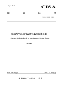 T∕CISA 035-2020 烧结烟气脱硝用二氧化氯发生器装置