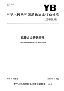 YBT 093-2019 低铬合金铸铁磨段