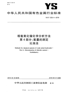 YS∕T 1229.4-2018 粗氢氧化镍化学分析方法 第4部分：氯量的测定 比浊法