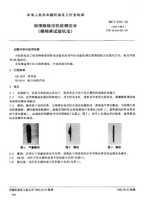 SHT 0203-1992 润滑脂极压性能测定法(梯姆肯试验机法)