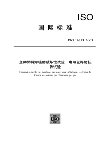 ISO 17653-2003 中文版 金属材料焊缝的破坏性试验－电阻点焊的扭转试验