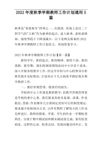 2022年度秋季学期教师工作计划通用5篇