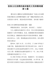 医院主任竞聘的演讲稿范文范例整理最新4篇