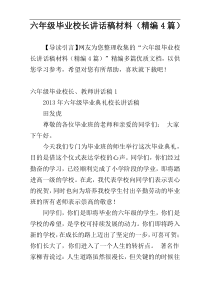 六年级毕业校长讲话稿材料（精编4篇）