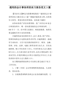 通用的会计事务所的实习报告范文3篇