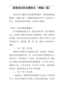 提案委述职述廉报告（精编4篇）