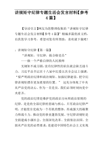 讲规矩守纪律专题生活会发言材料【参考4篇】