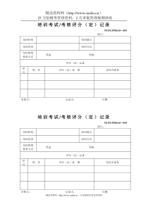 055培训考试（考核）评分（定）记录（055）.doc