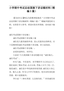 小学期中考试总结国旗下讲话稿材料（精编5篇）