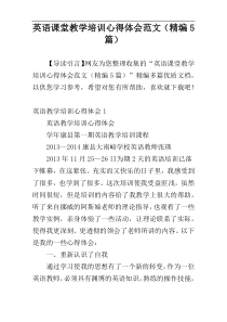 英语课堂教学培训心得体会范文（精编5篇）