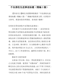 不良清收先进事迹标题（精编3篇）