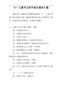 六一儿童节主持开场白通用8篇