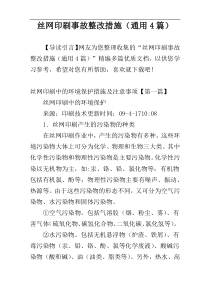 丝网印刷事故整改措施（通用4篇）