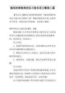 通用的销售类的实习报告范文整理4篇