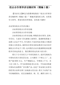 校企合作领导讲话稿材料（精编3篇）