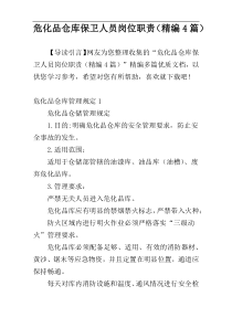 危化品仓库保卫人员岗位职责（精编4篇）