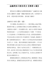 金融类实习报告范文【推荐4篇】