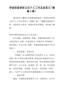 学前班春季班主任个人工作总结范文（精编4篇）