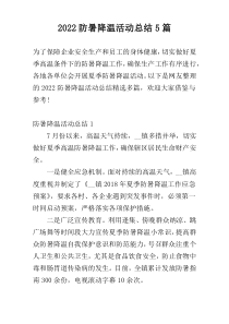 2022防暑降温活动总结5篇