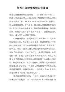 优秀心理健康教师先进事迹