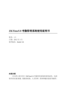 ZKTime50考勤管理系统使用说明书(13版)